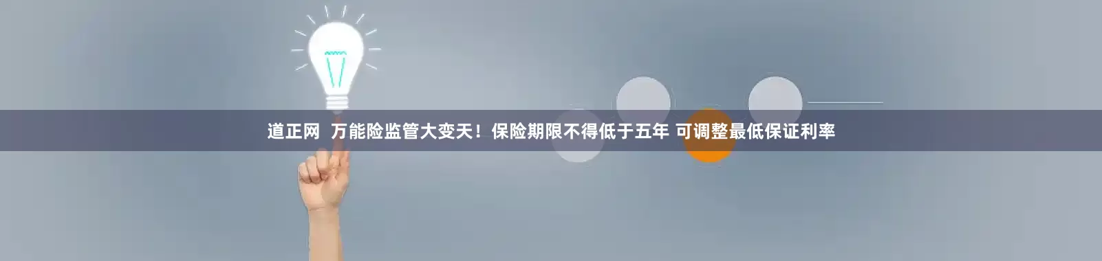 道正网  万能险监管大变天！保险期限不得低于五年 可调整最低保证利率