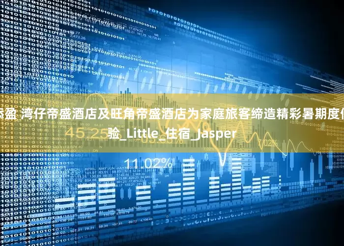 天添盈 湾仔帝盛酒店及旺角帝盛酒店为家庭旅客缔造精彩暑期度假体验_Little_住宿_Jasper