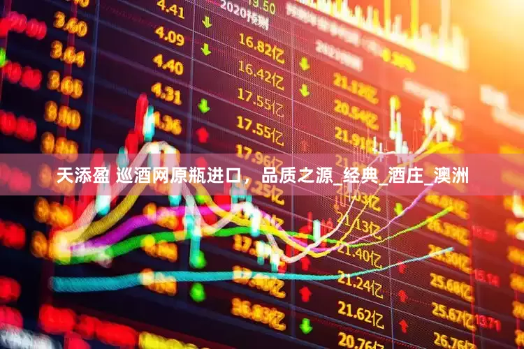 天添盈 巡酒网原瓶进口，品质之源_经典_酒庄_澳洲