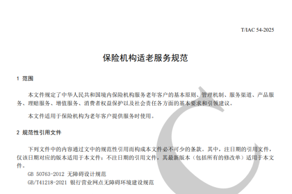 金牛配资 中保协《保险机构适老服务规范》出炉，为险企适老化改造指明方向