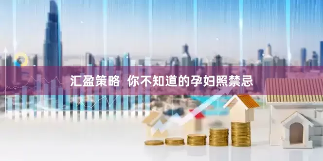 汇盈策略  你不知道的孕妇照禁忌