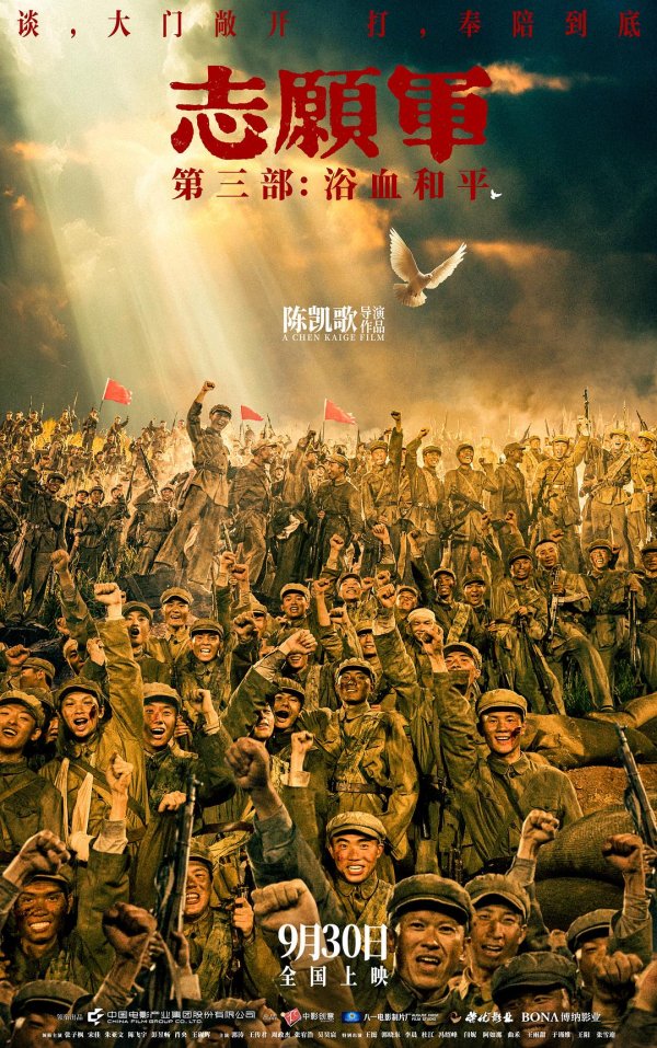 宝货配资 陈凯歌《志愿军3》定档9月30日：这一次“边打边谈”