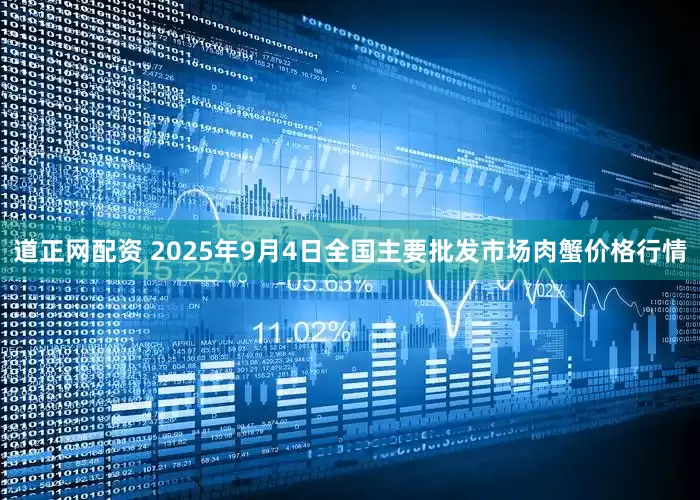 道正网配资 2025年9月4日全国主要批发市场肉蟹价格行情