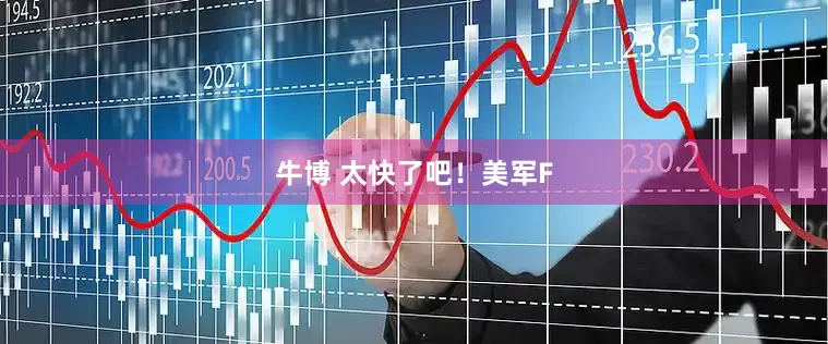 牛博 太快了吧！美军F